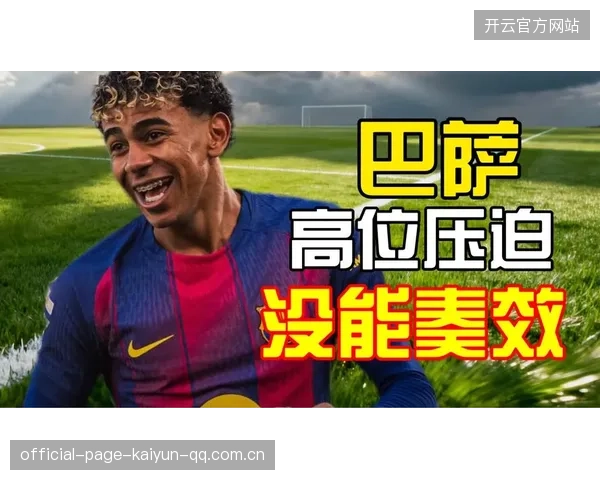 巴萨的前场高位压迫：彻底限制对手出球的战术揭秘